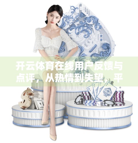 开云体育在线用户反馈与点评，从热情到失望，平台如何重塑用户体验？
