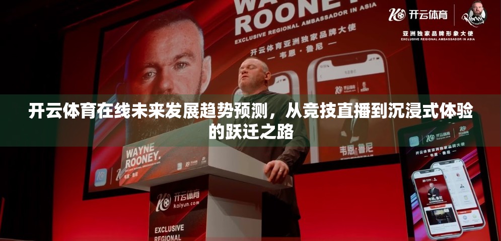 开云体育在线未来发展趋势预测，从竞技直播到沉浸式体验的跃迁之路