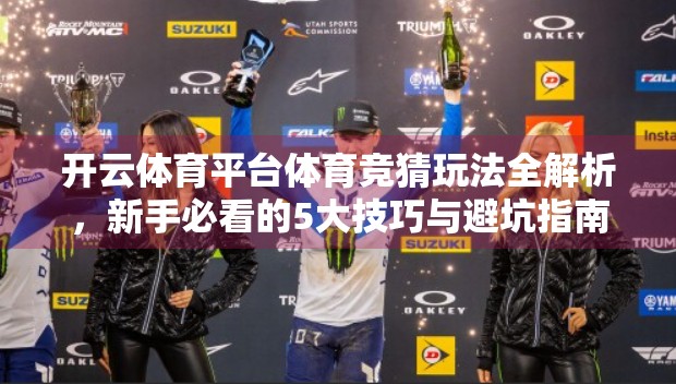 开云体育平台体育竞猜玩法全解析，新手必看的5大技巧与避坑指南！