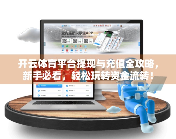 开云体育平台提现与充值全攻略，新手必看，轻松玩转资金流转！