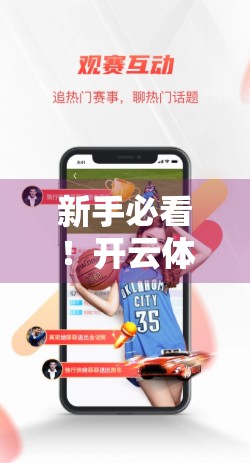新手必看！开云体育平台注册全流程详解，手把手教你轻松上手！